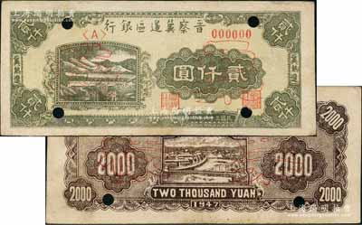 民國三十六年（1947年）晉察冀邊區銀行山水鐵路橋圖貳仟圓票樣，正背共2枚，冀熱遼地名，<A>冠字；資深藏家出品，少見，八五至九成新