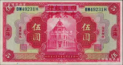 民國九年（1920年）四明銀行改中央銀行伍圓，上海地名；奚崢云先生藏品，一流品相，九八成新