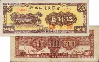 民國三十六年（1947年）晉察冀邊區銀行石橋圖伍仟圓票樣，正背共2枚，冀熱遼地名，<A>冠字；資深藏家出品，少見，八五至九成新