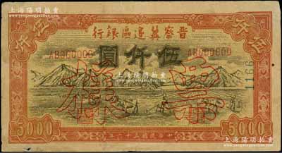 民國三十六年（1947年）晉察冀邊區銀行山前耕地圖伍仟圓僅正面票樣，資深藏家出品，八成新