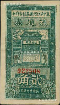 民國廿九年（1940年）冀中區任河縣農村合作社流通券貳角，正面牌樓上印有“抗戰建國”之口號；北方名家出品，上佳品相，近九成新