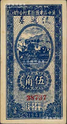 民國三十年（1941年）冀中區建國縣農村合作社流通券伍角，背印“抗戰建國”之口號；北方名家出品，未折九至九五成新