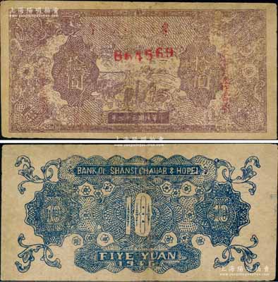 民國三十五年（1946年）二專天順店流通券灰紫色長城圖拾圓，背印藍色花紋，6位數號碼券（注：陽明先前拍賣者為5位數號碼券，其正面顏色與之不同），其上長城圖與晉察冀邊區銀行拾圓券相同，且背面英文行名仍為晉察冀邊區銀行，此鈔流通于山西雁門關東北部；資深藏家出品，罕見，有小修，七成新