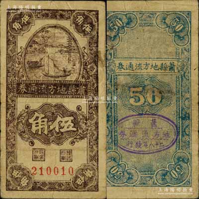 民國二十八年（1939年）蕭縣地方流通券豎式帆船圖伍角，豫皖蘇抗日根據地最早期抗幣，也是新四軍和八路軍唯一共用過的抗幣；資深藏家出品，罕見品，七五成新