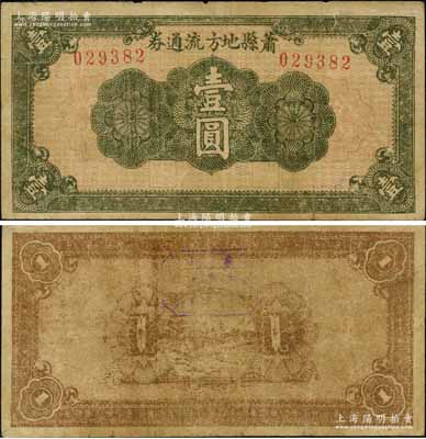 民國二十八年（1939年）蕭縣地方流通券綠色花紋圖壹圓，短票幅其尺寸為139×72mm，豫皖蘇抗日根據地最早期抗幣，也是新四軍和八路軍唯一共用過的抗幣；資深藏家出品，少見，七五成新