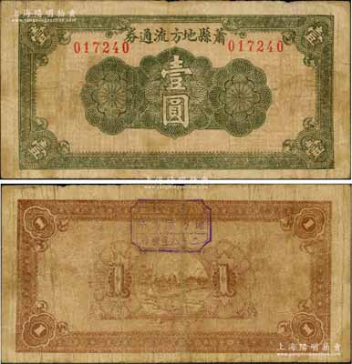 民國二十八年（1939年）蕭縣地方流通券綠色花紋圖壹圓，長票幅其尺寸為146×75mm，豫皖蘇抗日根據地最早期抗幣，也是新四軍和八路軍唯一共用過的抗幣；資深藏家出品，少見，七五成新