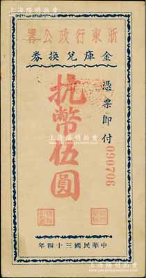 民國三十四年（1945年）浙東行政公署金庫兌換券抗幣伍圓，屬浙東新四軍抗幣之稀見品，資深藏家出品，八五成新