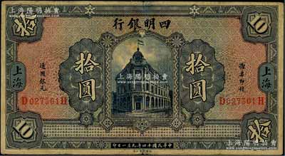 民國十四年（1925年）四明銀行德國版行樓圖拾圓，上海地名，背印領券“儲”字；奚崢云先生藏品，七五成新