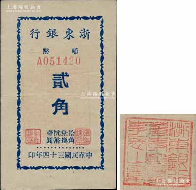 民國三十四年（1945年）浙東銀行輔幣貳角，背蓋“浙東銀行董事會董事長之章”紅印，此為該行最小面額券，新四軍抗幣之少見品；資深藏家出品，且品相上佳，近九成新