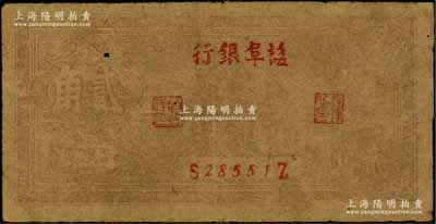 民國卅二年（1943年）鹽阜銀行帆船圖貳角，其銀行名稱為小字版，新四軍抗幣之少見品；資深藏家出品，有針眼，原票七成新