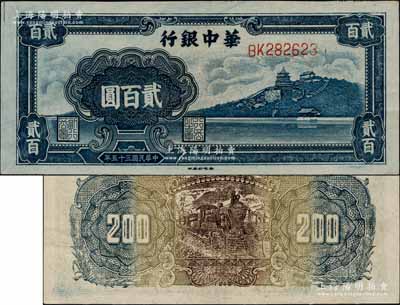 民國三十五年（1946年）華中銀行藍(lán)色萬壽山圖貳百圓，難得好品相，軟折九成新