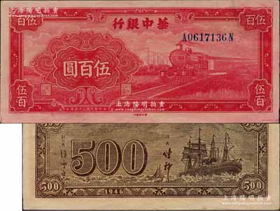 民國三十五年（1946年）華中銀行紅色火車圖伍百圓，背印輪船圖，好品相，九五成新