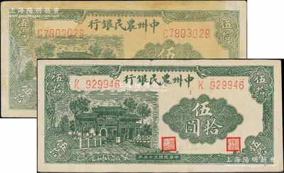 民國三十五年（1946年）中州農(nóng)民銀行綠色牌坊圖伍拾圓共2枚不同，分別為單字軌6位數(shù)和7位數(shù)號碼券，八至九成新