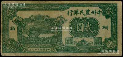 民國三十七年（1948年）中州農(nóng)民銀行綠色貳圓，桐柏地名，罕見，有修補，七成新