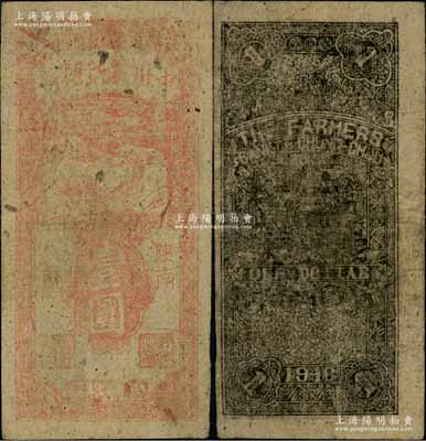 民國三十七年（1948年）中州農(nóng)民銀行豎式壹圓，陜南地名；資深藏家出品，源于著名集鈔家柏文先生之舊藏，罕見，原票七成新