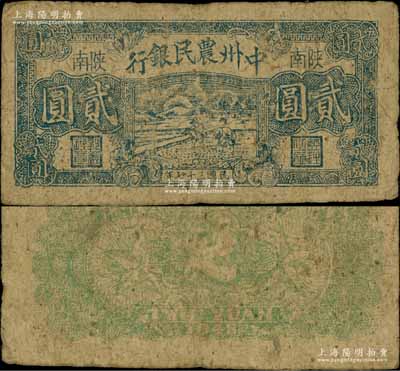 民國三十七年（1948年）中州農(nóng)民銀行藍(lán)黑色插秧圖貳圓，陜南地名；資深藏家出品，源于著名集鈔家柏文先生之舊藏，罕見，原票七五成新