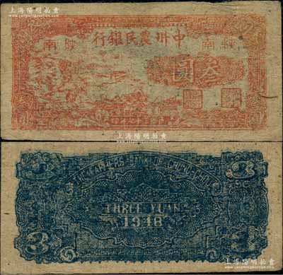 民國三十七年（1948年）中州農(nóng)民銀行紅色鋤地圖叁圓，陜南地名；資深藏家出品，罕見且已屬上佳品相，原票八成新