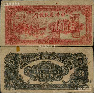 民國三十八年（1949年）中州農(nóng)民銀行紅色鄉(xiāng)村風(fēng)景圖伍圓，陜南地名；資深藏家出品，罕見且品相甚佳，八五成新