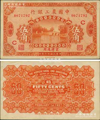 民國十六年（1927年）中國農工銀行桔色伍角，北京·京津通用地名，無字軌，加印領券“C”字，背面英文廠名有PEKING字樣；奚崢云先生藏品，珍罕品種，原票中未折九至九五成新