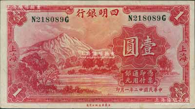 民國廿二年（1933年）四明銀行華德路版壹圓，上海地名，綠色號碼券；奚崢云先生藏品，原票九五成新
