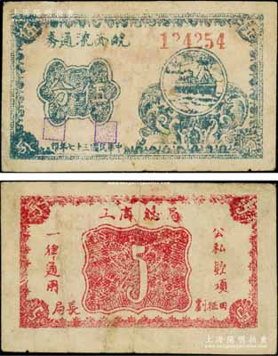民國三十七年（1948年）皖西流通券藍(lán)色輪船圖伍分，6位數(shù)號碼券（另見有5位數(shù)號碼券），由中原解放區(qū)（劉伯承、鄧小平部隊）皖西工商總局發(fā)行，乃屬中國革命根據(jù)地紙幣之珍罕品；資深藏家出品，八成新