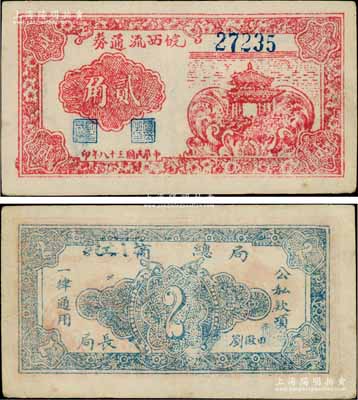 民國三十八年（1949年）皖西流通券紅色涼亭圖貳角，由中原解放區(qū)（劉伯承、鄧小平部隊）皖西工商總局發(fā)行，乃屬中國革命根據(jù)地紙幣之珍罕品；資深藏家出品，且屬1982年中國人民銀行和財政部編著《中國革命根據(jù)地貨幣》一書第517頁之圖片原物，八五成新