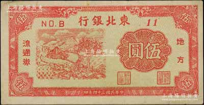 民國三十四年（1945年）東北銀行地方流通券伍圓，No.B冠字11號券（號碼格式與上件拍品不同），淡黃綠色底紋；資深藏家出品，八五成新