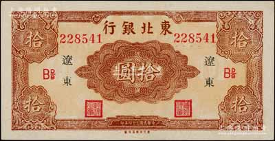 民國三十四年（1945年）東北銀行紅色拾圓長號券，遼東地名，下邊有“東方印刷局印制”廠銘，且票內(nèi)有英文水印；資深藏家出品，上佳品相，九八成新