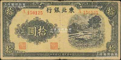 民國三十四年（1945年）東北銀行黃底紫褐色牛耕圖拾圓，屬少見品種；資深藏家出品，原票七成新