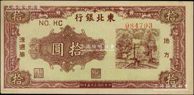民國三十五年（1946年）東北銀行地方流通券綠底咖啡色打水澆地圖拾圓，圓體號碼券（注：此種拾圓另有柱體號碼券）；資深藏家出品，九五成新