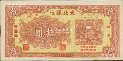 民國三十五年（1946年）東北銀行地方流通券黃底棕紅色打水澆地圖拾圓，資深藏家出品，九五成新