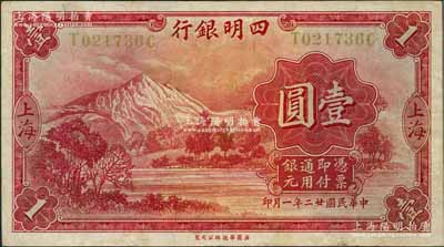 民國廿二年（1933年）四明銀行華德路版壹圓，上海地名，黃色號碼券；奚崢云先生藏品，原票八五成新