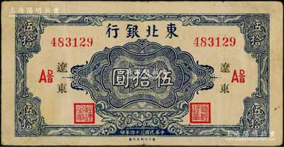 民國三十四年（1945年）東北銀行藍(lán)色伍拾圓，遼東地名，下邊有“東方印刷局印制”廠銘；資深藏家出品，八成新
