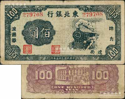 民國三十五年（1946年）東北銀行地方流通券火車圖佰圓，遼西地名；資深藏家出品，罕見，原票七五成新