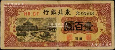 民國三十五年（1946年）東北銀行地方流通券亭船圖壹百圓，遼西地名；資深藏家出品，少見，七五成新