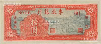 民國三十六年（1947年）東北銀行地方流通券拾圓，深紅色版{9}號券；海外藏家出品，一流品相，九八至全新