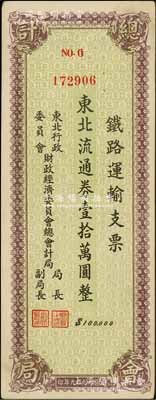 1949年東北行政委員會財政經(jīng)濟委員會總會計局·鐵路運輸支票·東北流通券壹拾萬圓，在張新知等先生所著之《東北革命和抗日根據(jù)地貨幣研究》第349-350頁有載，少見品，九成新