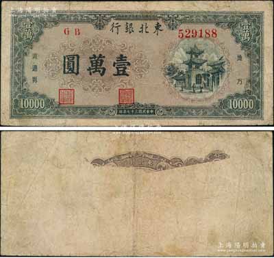 民國三十七年（1948年）東北銀行地方流通券壹萬圓，錯版券·背面圖案大面積漏印，內(nèi)有水印；資深藏家出品，罕見，七五成新