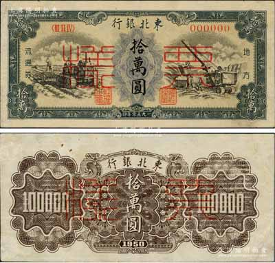 1950年東北銀行地方流通券墨綠色拾萬圓票樣，正背共2枚，滿版水印，乃屬稀少品種，其中背面券略有修補；資深藏家出品，八至八五成新