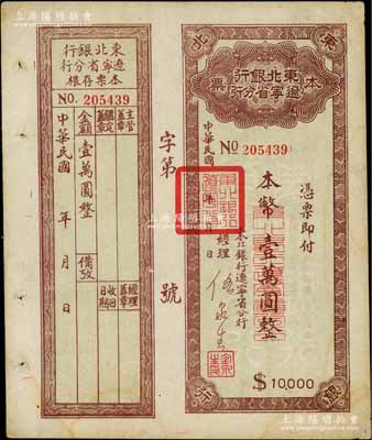 東北銀行遼寧省分行本票（1949年）本幣壹萬圓，背印發(fā)行說明，附帶存根；資深藏家出品，八成新
