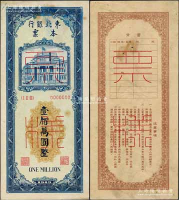 1949年東北銀行本票壹佰萬圓票樣，正背共2枚；資深藏家出品，少見，八成新