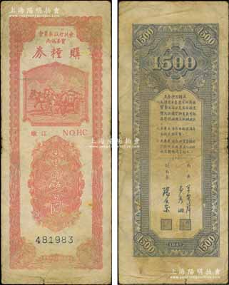 民國三十六年（1947年）東北行政委員會貿(mào)易總局購糧券壹仟伍百圓，上印“嫩江”地名；東北革命根據(jù)地紙幣之珍罕品，內(nèi)有水印，原票七五成新