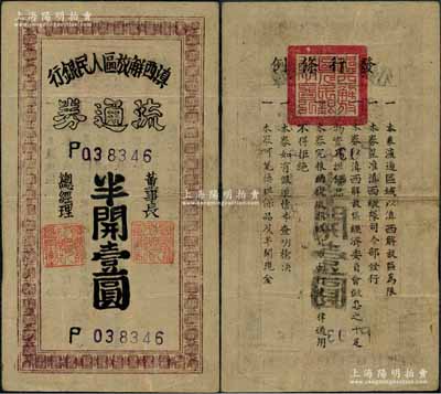 滇西解放區(qū)人民銀行流通券（1949年）半開壹圓，此券由滇西縱隊司令部發(fā)行，背面印有發(fā)行條例；資深藏家出品，少見，八成新