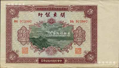 民國(guó)叁拾柒年（1948年）關(guān)東銀行伍拾圓，旅大解放區(qū)發(fā)行，海外藏家出品，九成新