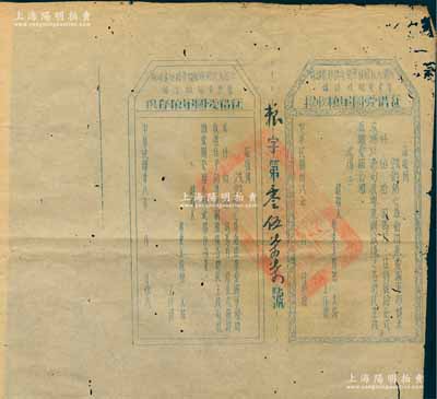 民國(guó)卅八年（1949年）中國(guó)人民解放軍閩粵贛邊區(qū)縱隊(duì)粵東支隊(duì)政治部“征借愛(ài)國(guó)軍糧收據(jù)”1張，大型未填用發(fā)行，且附帶存根，上蓋“閩粵贛邊區(qū)人民解放軍粵東支隊(duì)關(guān)防”大印，且印“……以憑向我粵東解放后之各地民主政府抵繳愛(ài)國(guó)公糧”等字樣，實(shí)具軍糧公債之性質(zhì)；此種公債收據(jù)未見(jiàn)圖譜記載，亦屬首度公諸于陽(yáng)明，堪稱中國(guó)革命根據(jù)地債券之珍罕品，歷史意義厚重；邊側(cè)有蛀孔，八成新，敬請(qǐng)預(yù)覽和珍視
