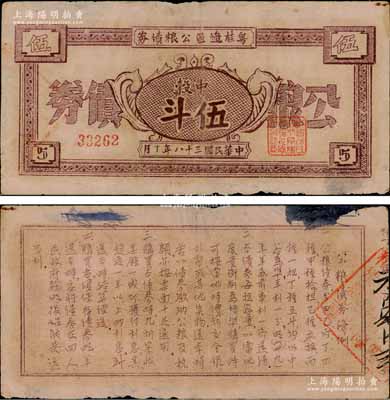 民國(guó)三十八年（1949年）粵桂邊區(qū)公糧債券中榖伍斗，背印公糧債券條例，由中國(guó)人民解放軍粵桂邊區(qū)縱隊(duì)司令部所發(fā)行，流通于雷州、高州、粵桂南、六萬(wàn)大山、十萬(wàn)大山等地，誠(chéng)屬中國(guó)革命根據(jù)地債券之大珍品；此種公糧債券，目前見(jiàn)有湛江市博物館珍藏有帶存根之未發(fā)行票，而此項(xiàng)拍品乃屬真正之流通票，更顯彌足珍貴；原票八成新，敬請(qǐng)預(yù)覽和珍視