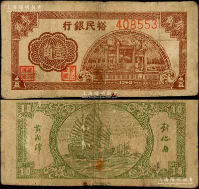 1949年裕民銀行牌坊圖壹角，廣東潮汕解放區(qū)紙幣，背印帆船圖；資深藏家出品，罕見(jiàn)，原票七五成新