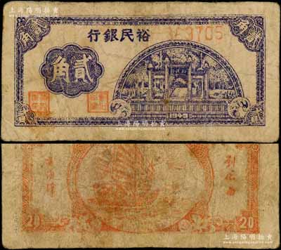 1949年裕民銀行牌坊圖貳角，廣東潮汕解放區(qū)紙幣，背印帆船圖；資深藏家出品，罕見(jiàn)，有小修，七成新
