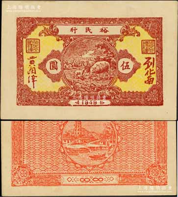 1949年裕民行牧羊圖伍圓，廣東潮汕解放區(qū)紙幣，罕見(jiàn)，九成新