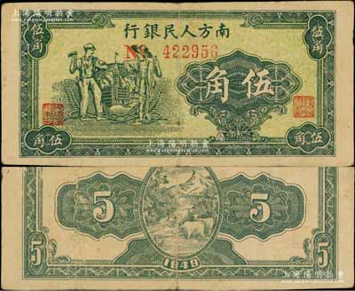 1949年南方人民銀行綠色工農(nóng)圖伍角，少見(jiàn)，原票近八成新